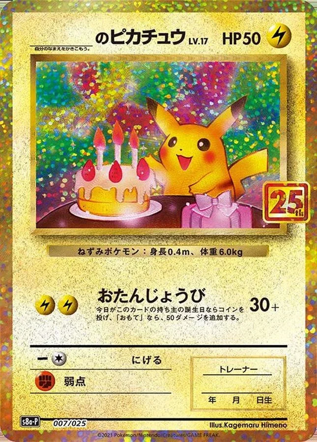お誕生日ピカチュウ 25th ANNIVERSARY版(S8a-P 007/025)のカード画像
