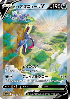 ヒスイオオニューラV SA