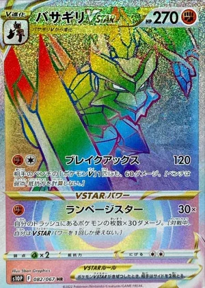 バサギリVSTAR HR