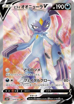 ヒスイオオニューラV SR