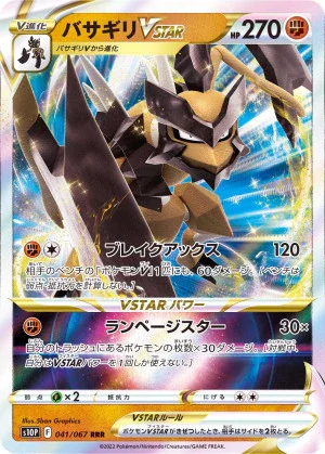 バサギリVSTAR RRR
