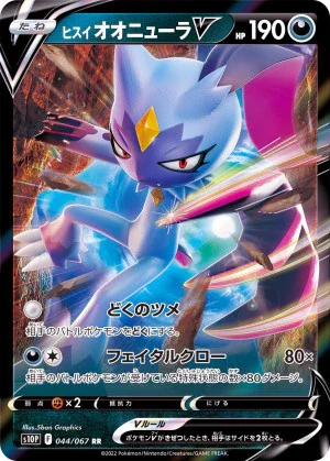 ヒスイオオニューラV RR
