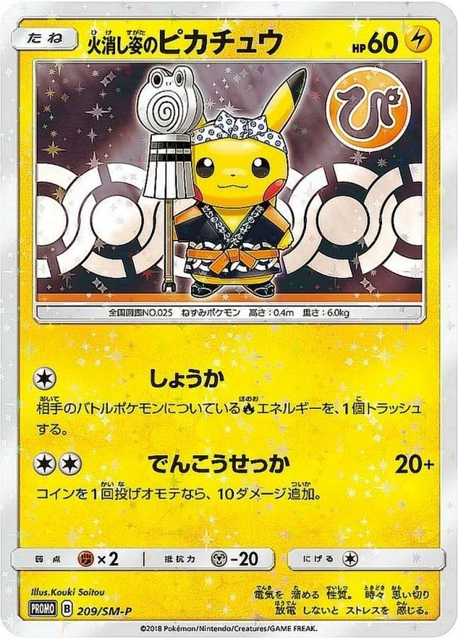火消し姿のピカチュウ(209/SM-P)プロモカード