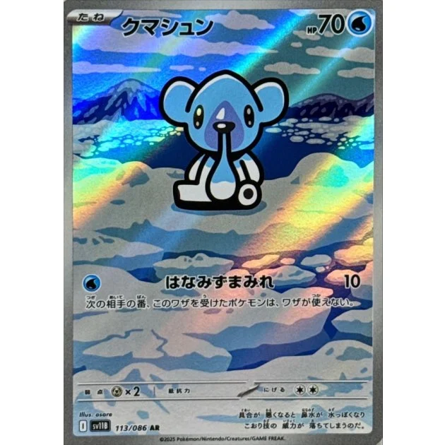 クマシュンAR