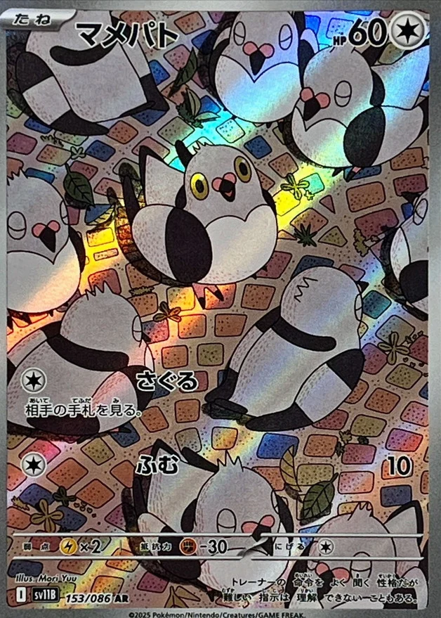 マメパト AR