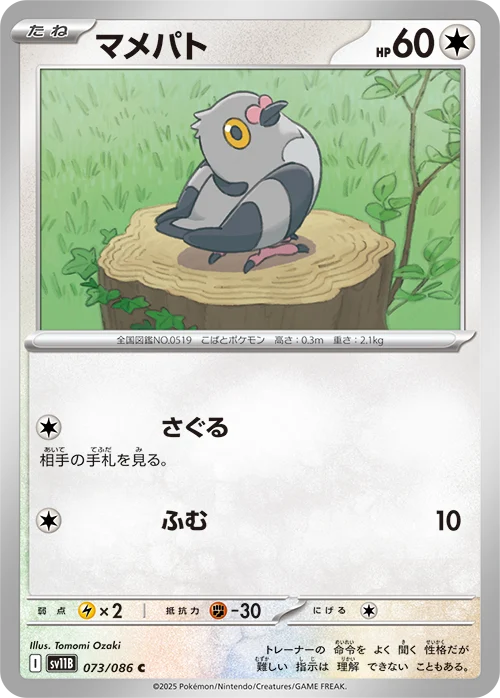 マメパトC