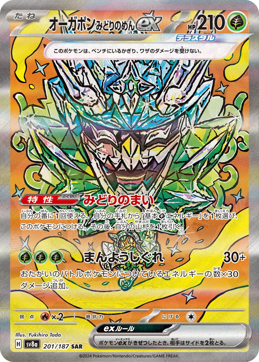 オーガポンみどりのめんex SAR