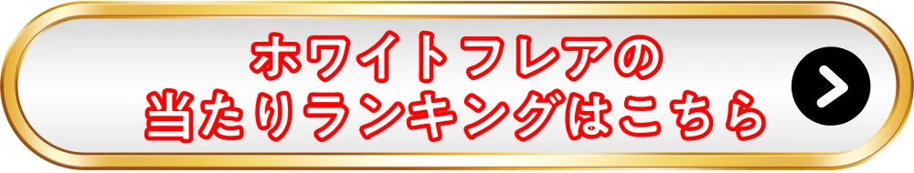 ホワイトフレア当たりランキングバナー画像
