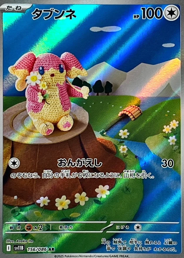 タブンネ　AR