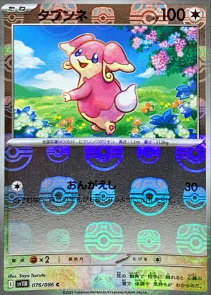 タブンネマスボミラー