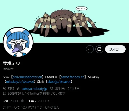 サボテリ