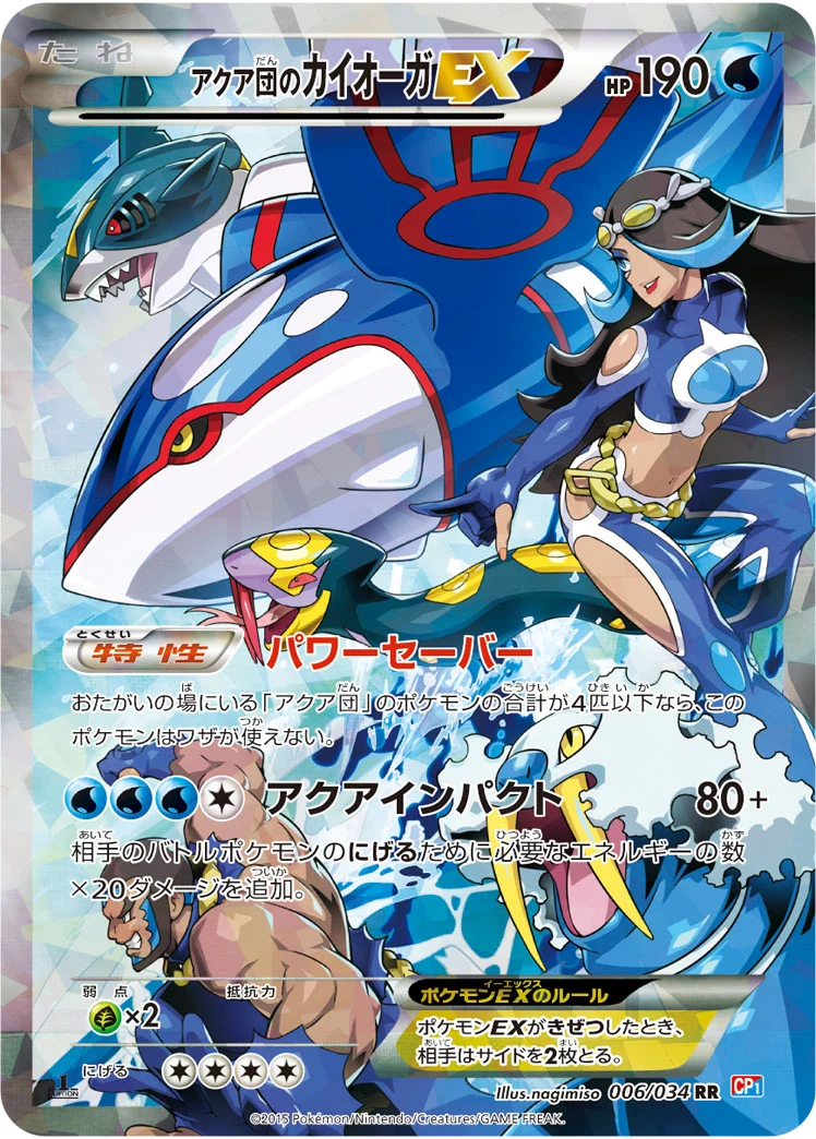 カイオーガEX