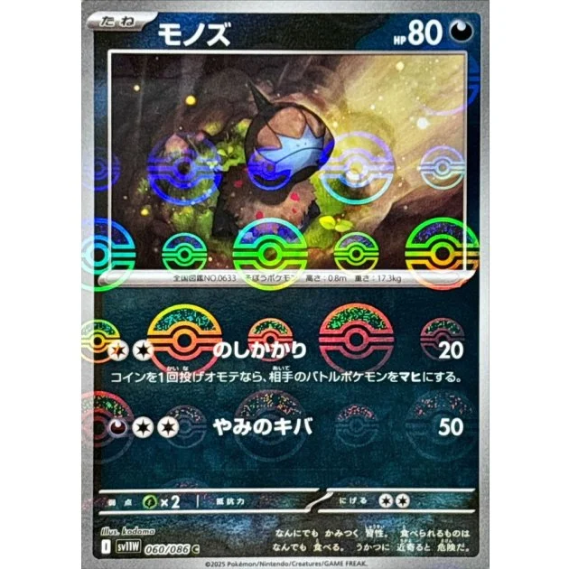 モノズ(モンボミラー)