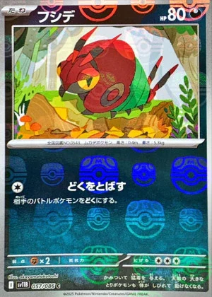 フシデマスボミラー