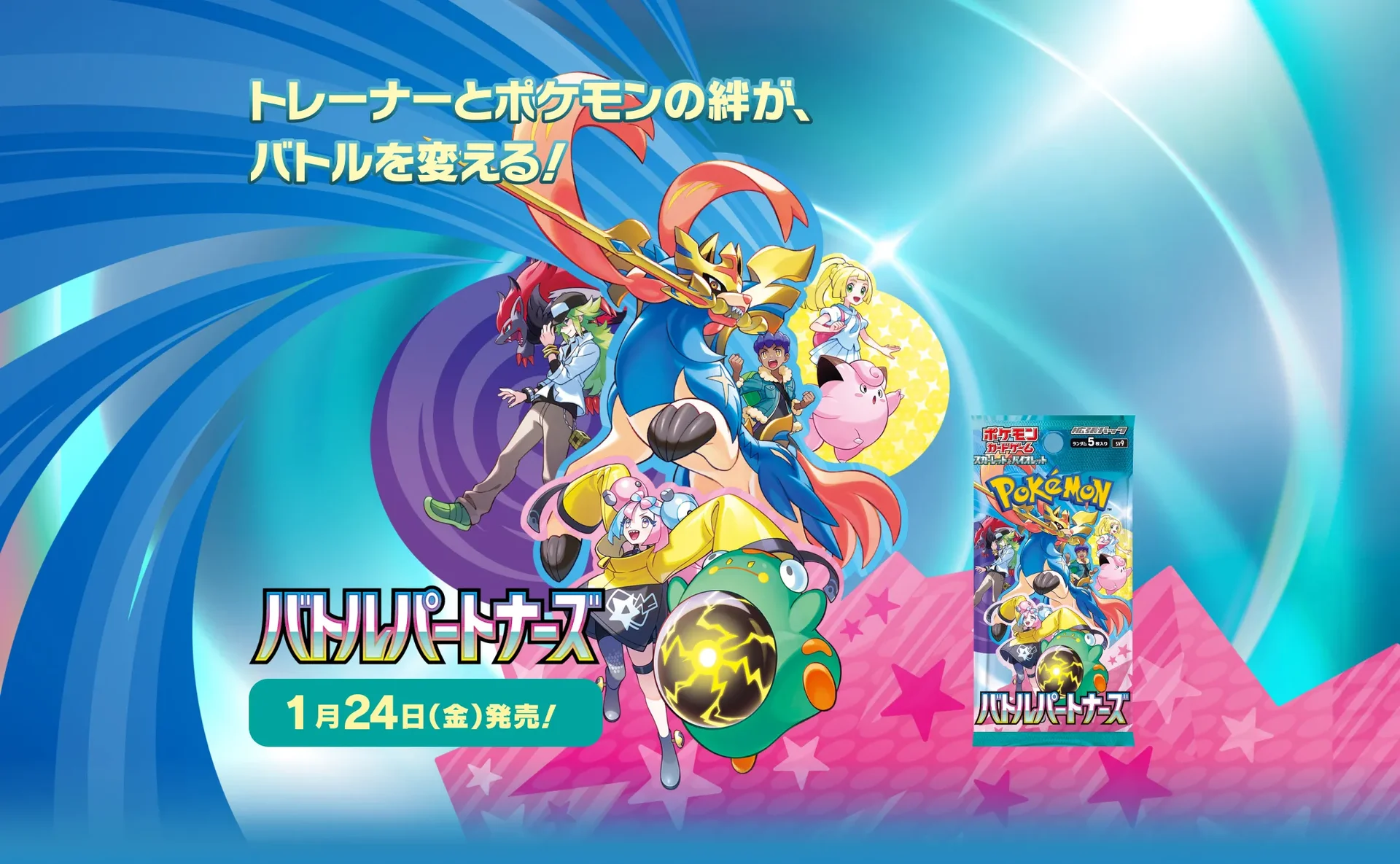 拡張パック バトルパートナーズの発売日・購入特典キャンペーン