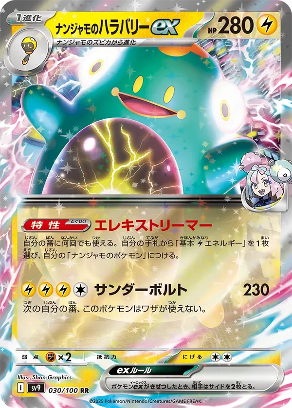 ナンジャモのハラバリーex RR