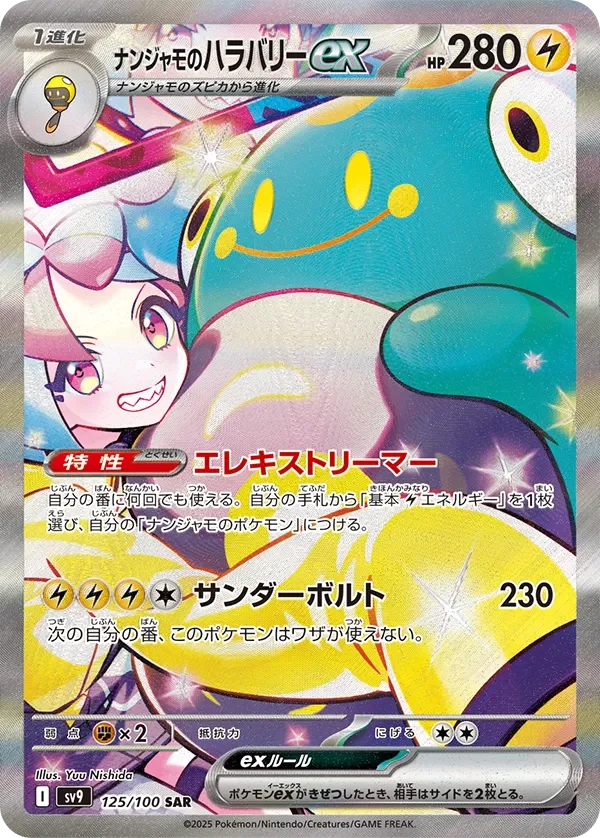 ナンジャモのハラバリーex(SAR)