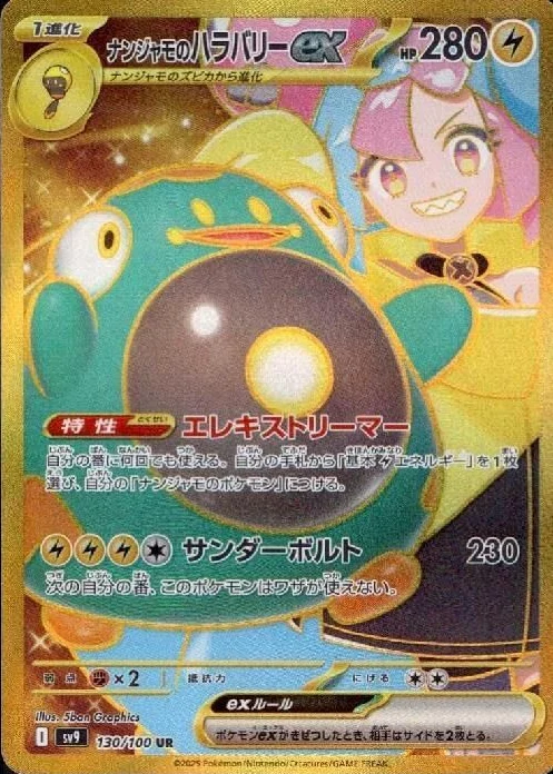 ナンジャモのハラバリーex(UR)