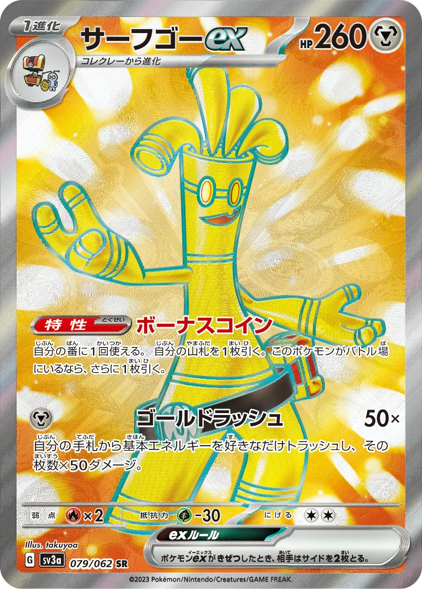 サーフゴーexSR