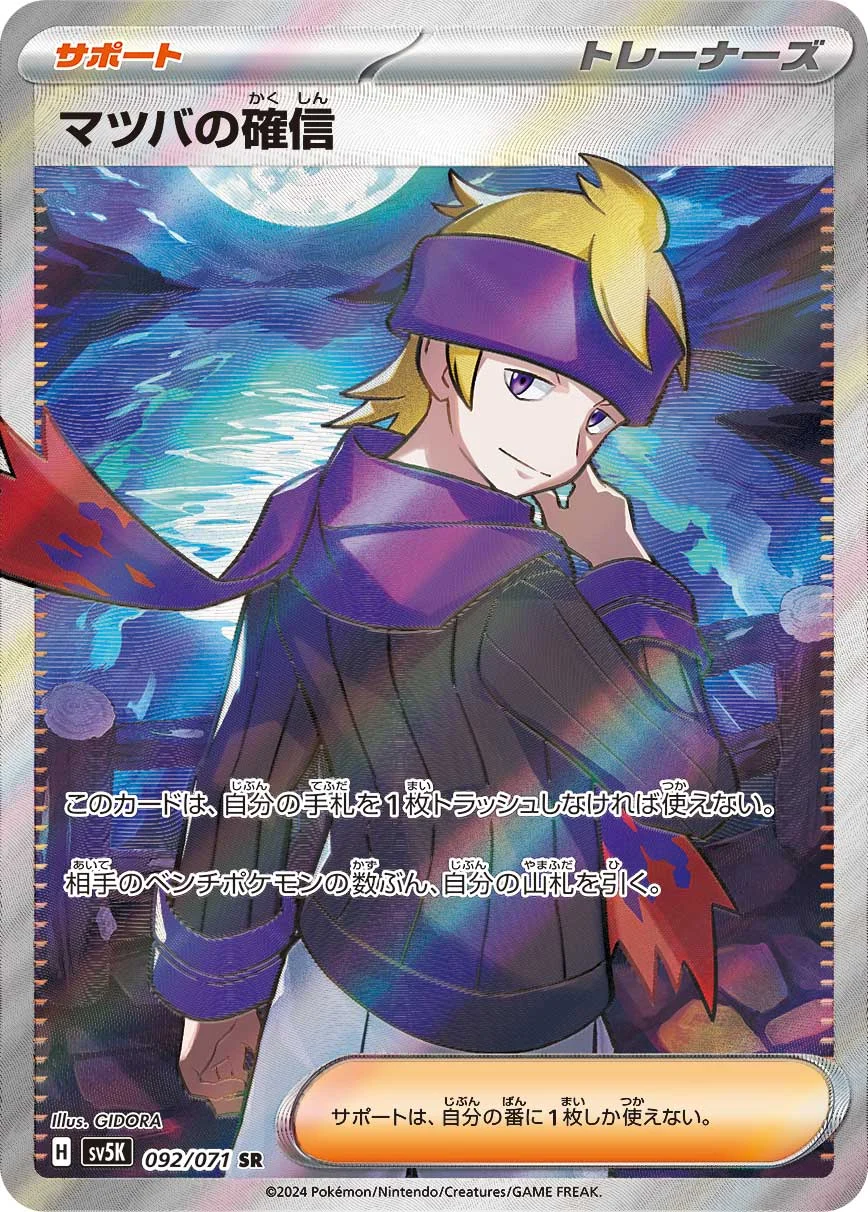 マツバの確信SR