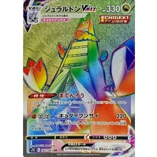 ジュラルドンVMAXHR