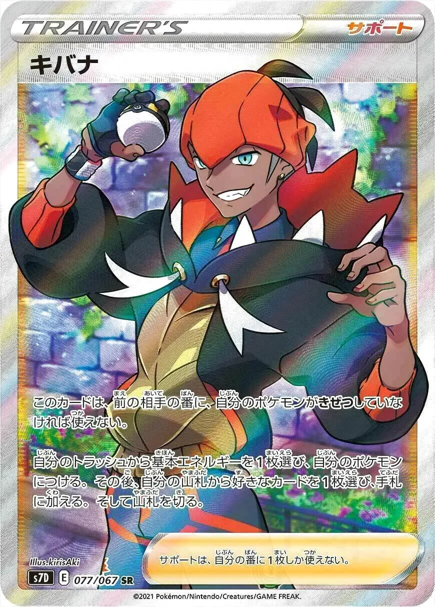 キバナ SR