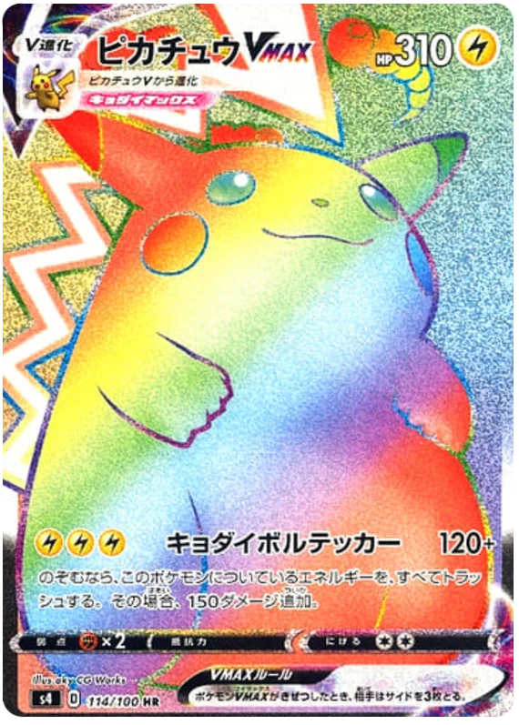 ピカチュウVMAX(HR)