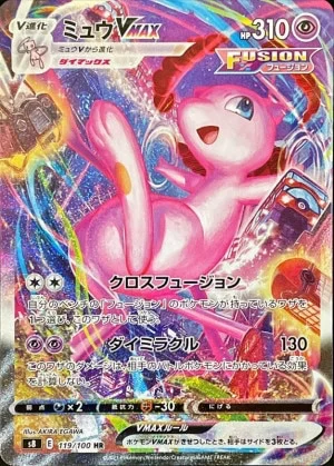 ミュウVMAXSA