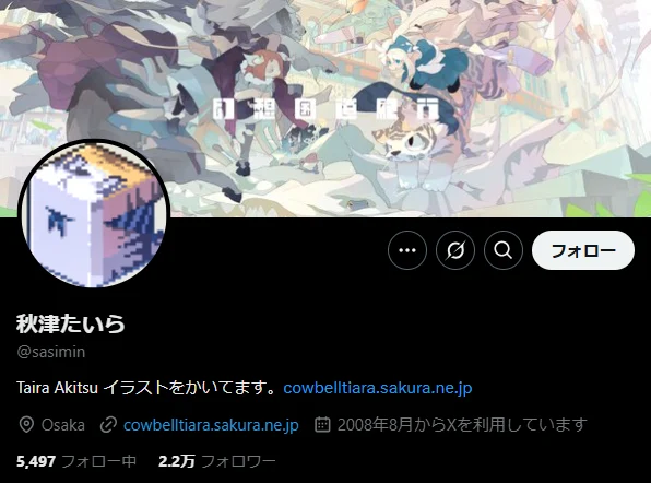 秋津たいら