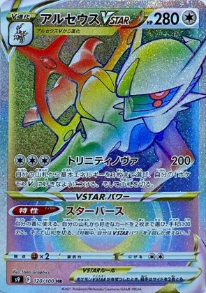 アルセウスVSTARHR