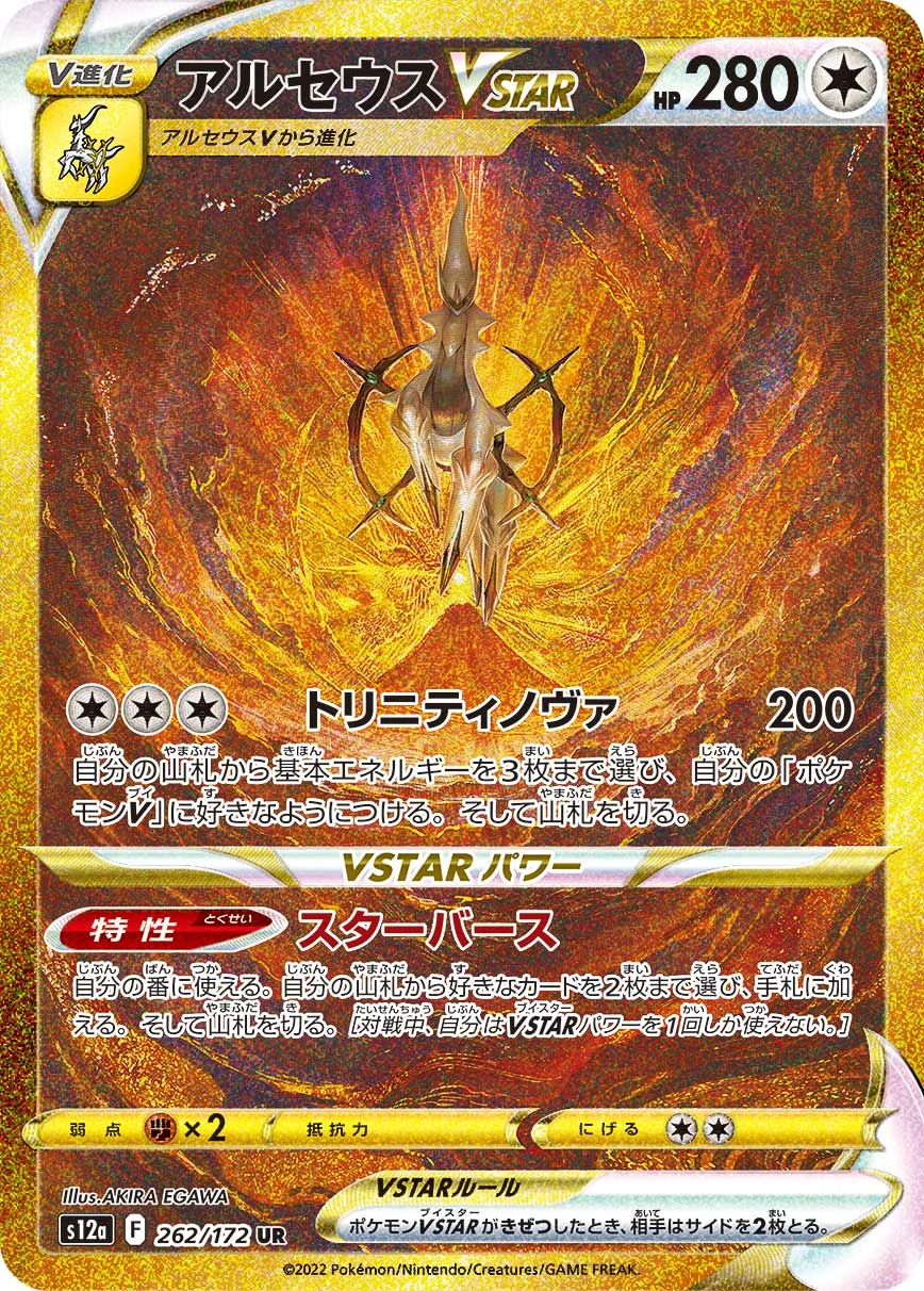 アルセウスVSTARUR