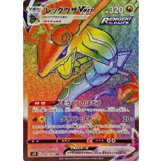 レックウザVMAXHR