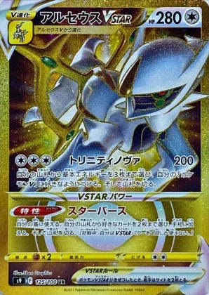 アルセウスVSTARUR