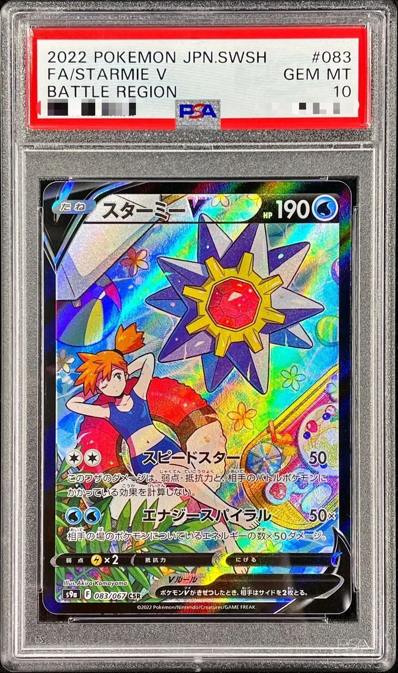 スターミーV(CSR)PSA10