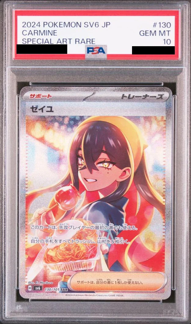 ゼイユ(SAR)PSA10の値段