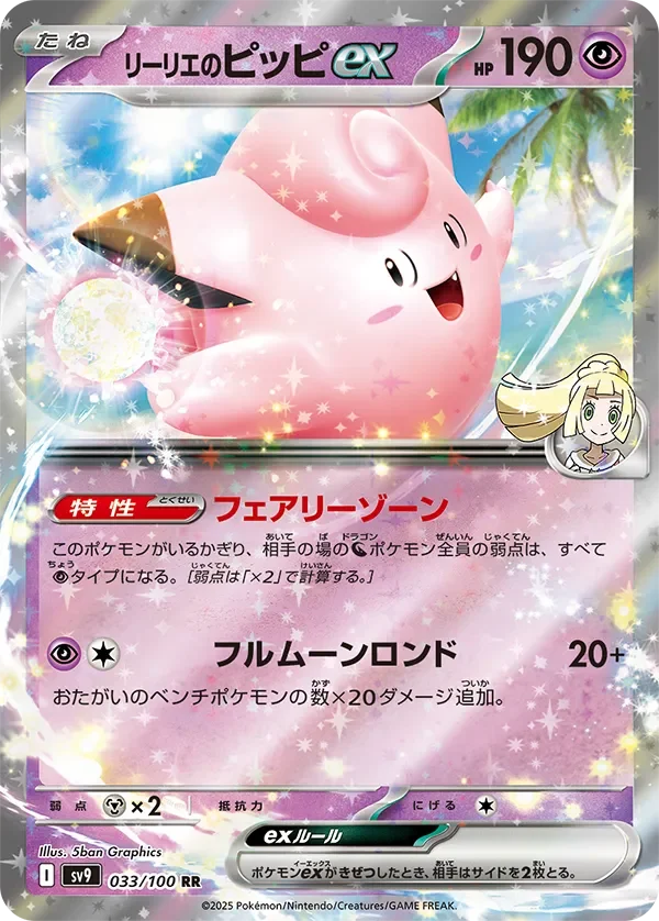 リーリエのピッピex(RR)