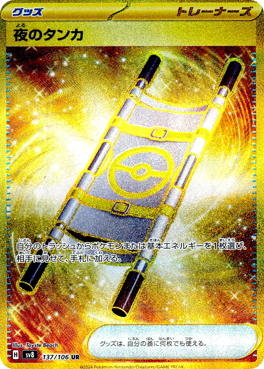 夜のタンカ UR