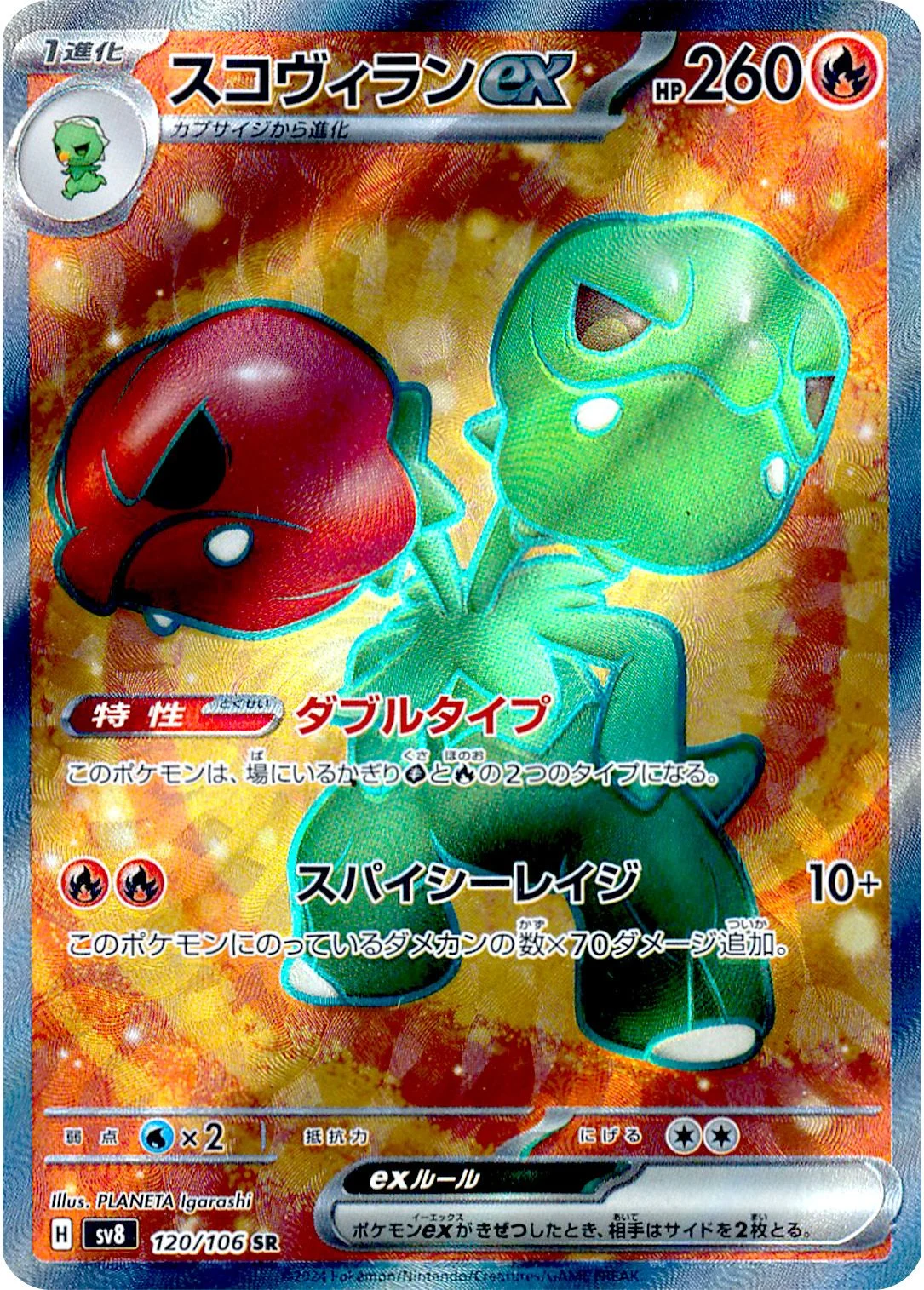 スコヴィランexSR