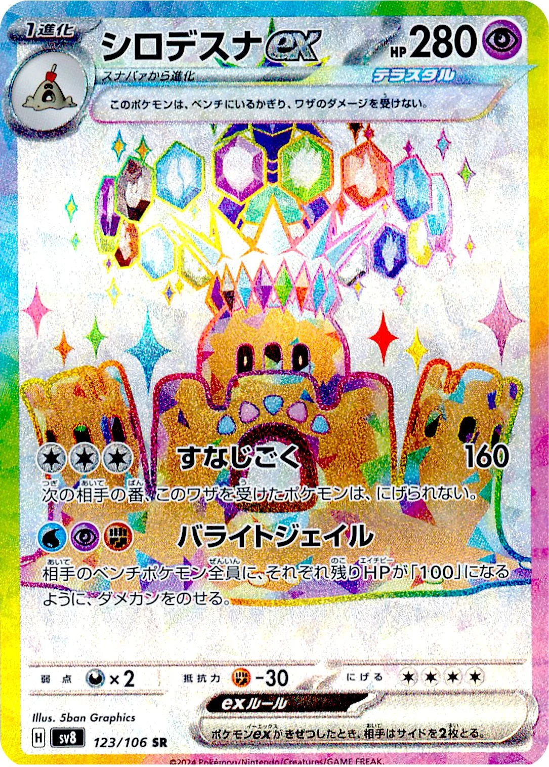 シロデスナexSR