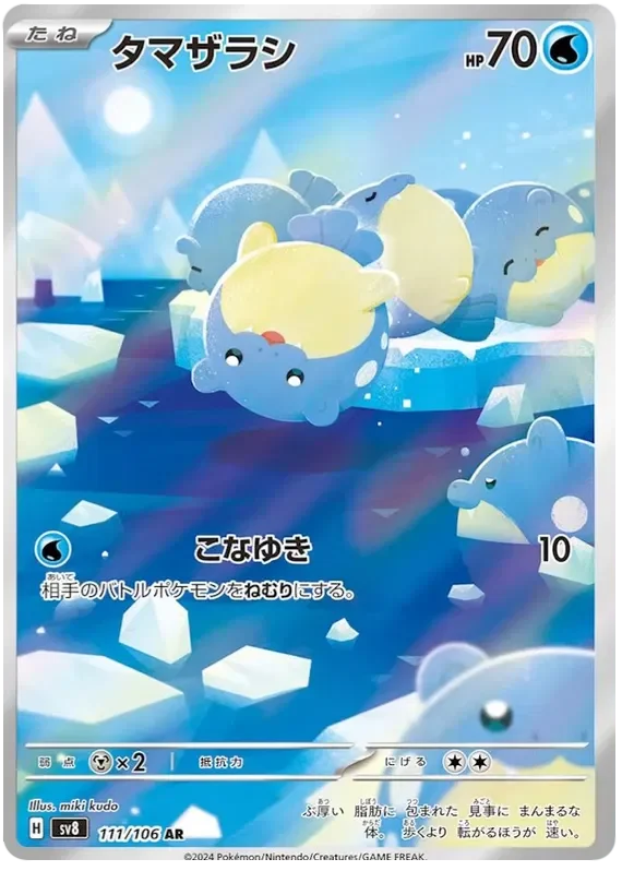 タマザラシ