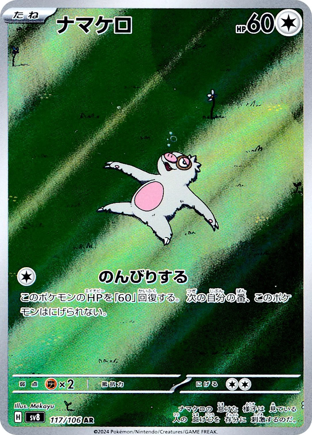 ナマケロAR