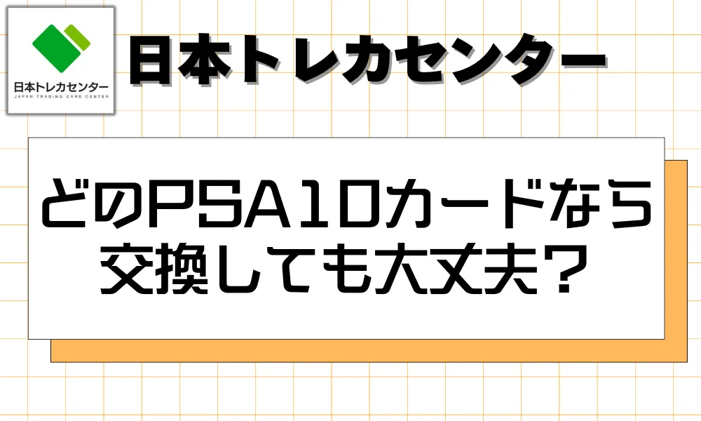 どのPSA10カードなら交換しても大丈夫?