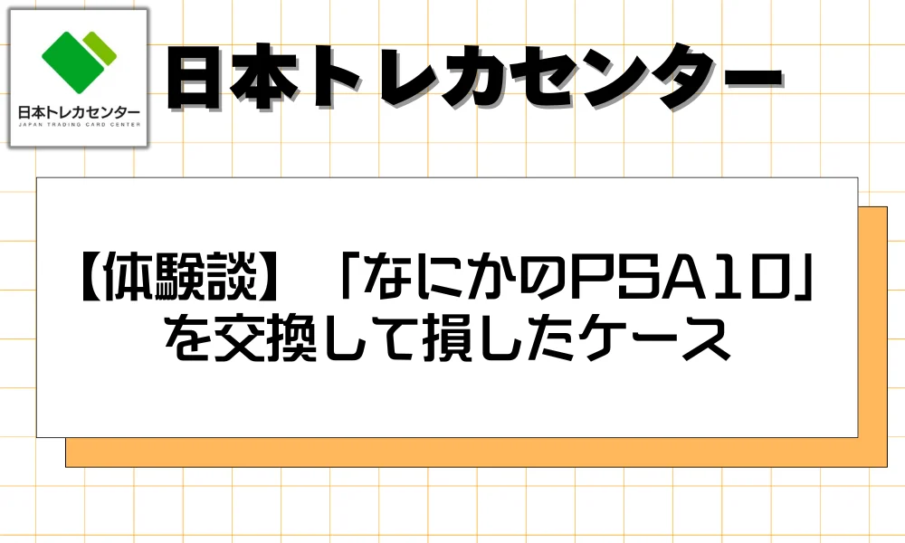 【体験談】「なにかのPSA10」を交換して損したケース