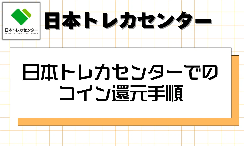 日本トレカセンターでのコイン還元手順