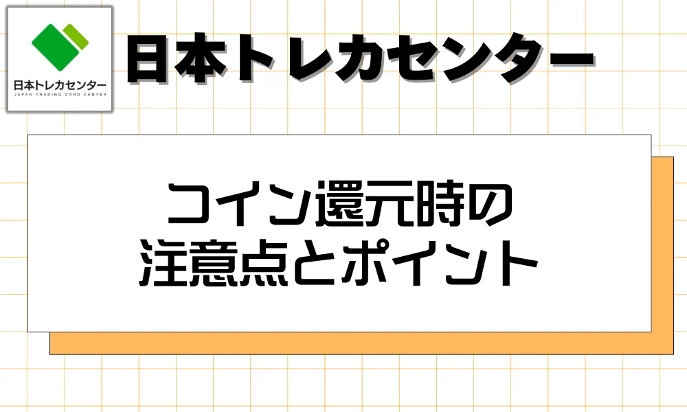コイン還元時の注意点とポイント
