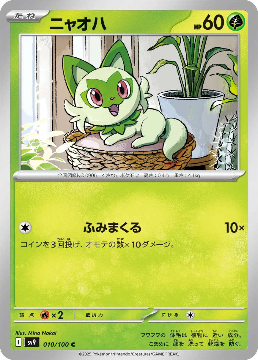 ニャオハC