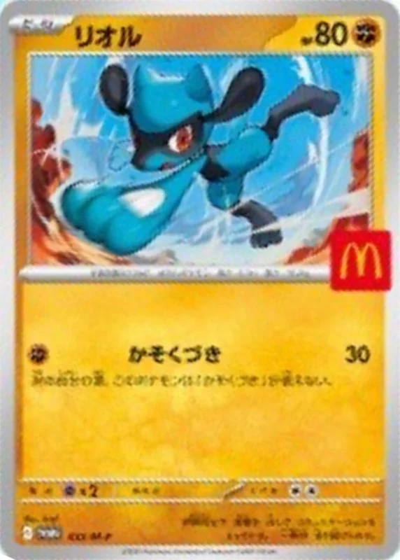 リオル(マクドナルド)