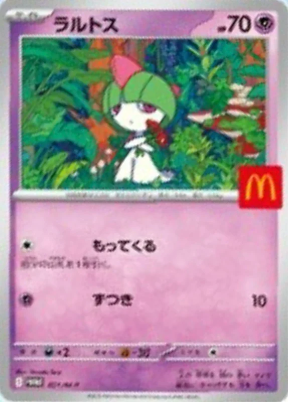 ラルトス(マクドナルド)