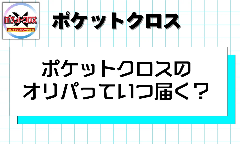 ポケットクロスのオリパっていつ届く?