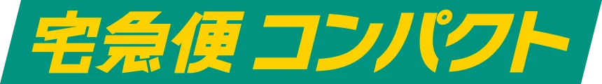 宅急便コンパクト